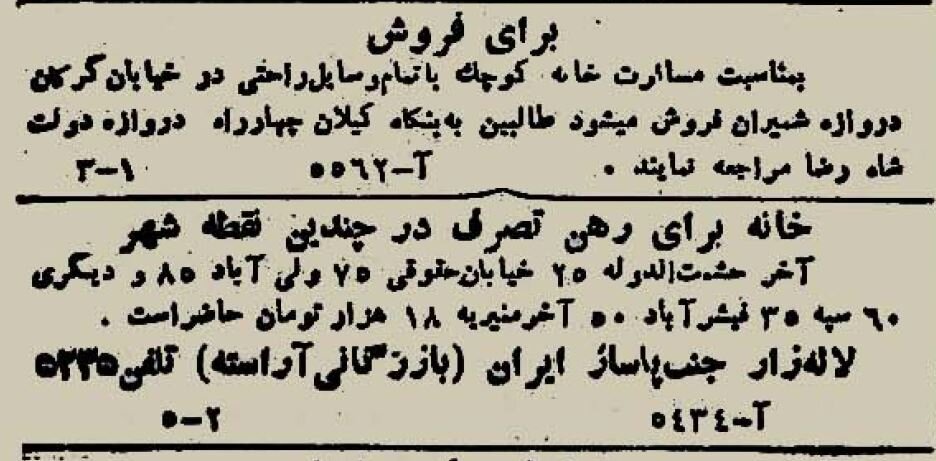 آگهی رهن خانه در تهران ۸۰ سال پیش! + عکس