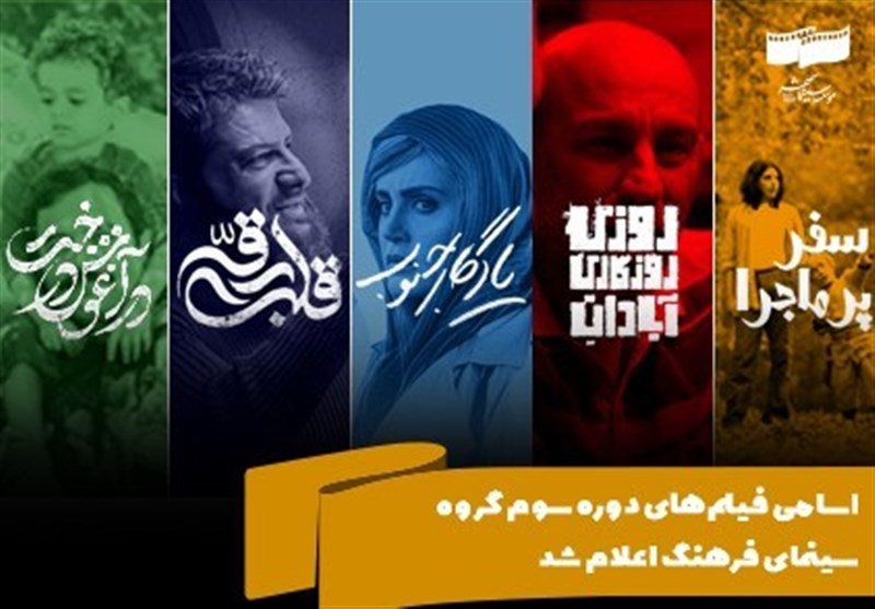 اسامی فیلم های دوره سوم گروه سینمای فرهنگ اعلام شد