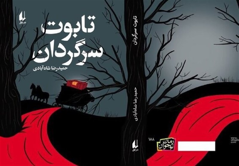 «تابوت سرگردان» رمان ترسناک تازه شاه آبادی برای نوجوانان