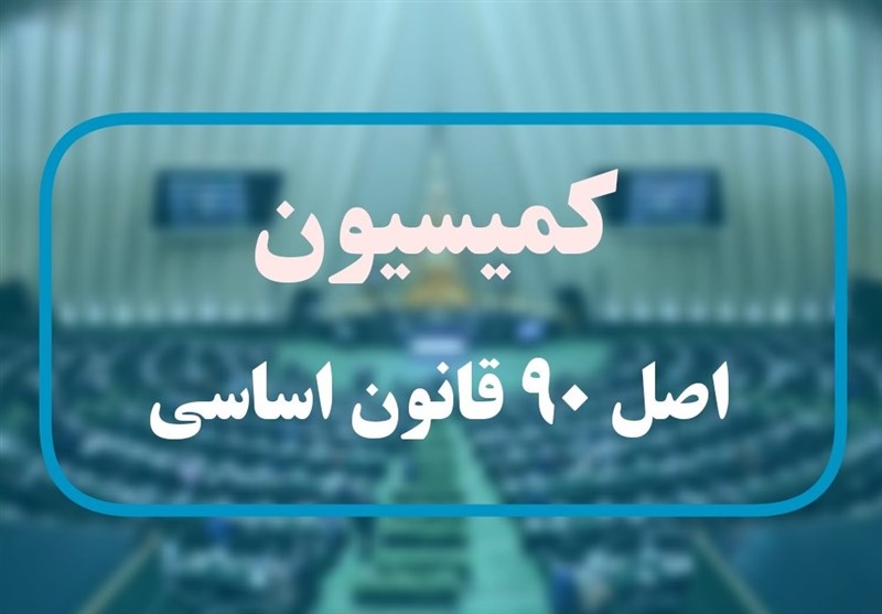 نامه ای به کمیسیون اصل 90 درباره انتخابات نظام صنفی