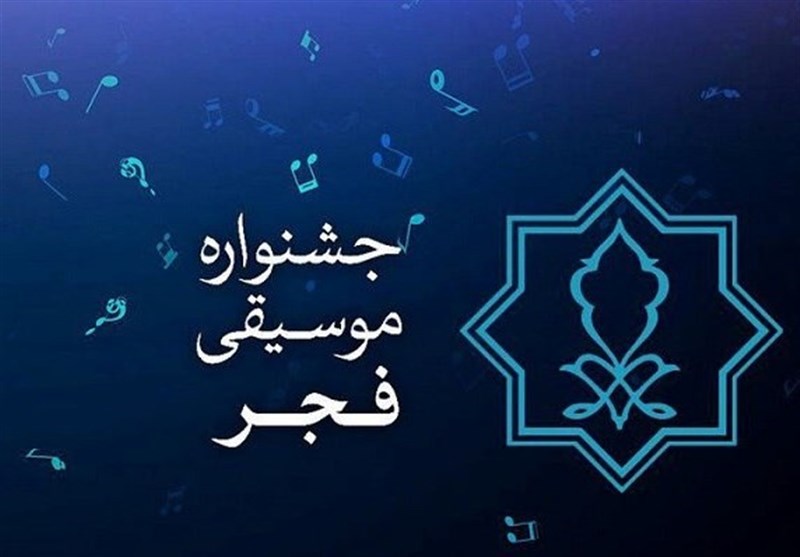 تمدید فراخوان های جشنواره بین المللی موسیقی فجر