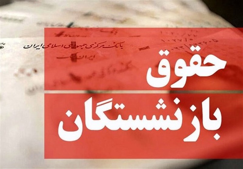 توضیح تامین اجتماعی درباره متناسب سازی حقوق بازنشستگان