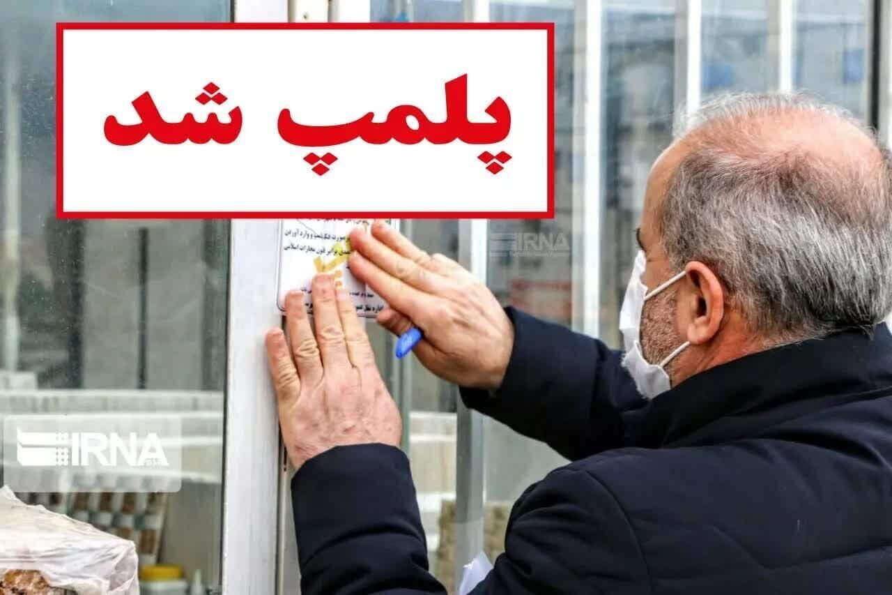 پلمب واحد غیرمجاز پزشکی و دندان پزشکی