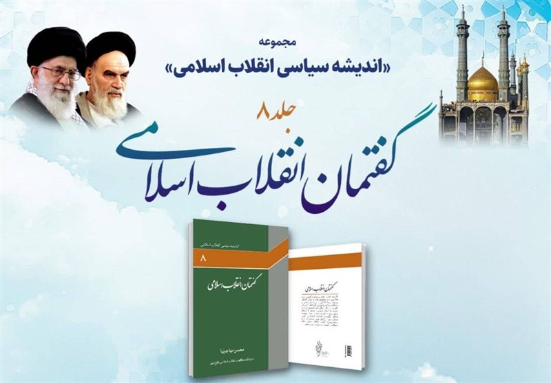 “گفتمان انقلاب اسلامی” رونمایی می شود