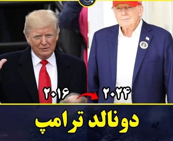 تصاویری از تغییر چهره جالب ترامپ و همسرش از سال ۲۰۱۶