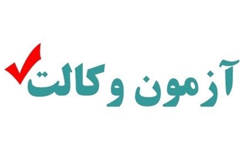 ادعای کاهش تنزل سطح علمی پذیرفته شدگان آزمون وکالت رد شد