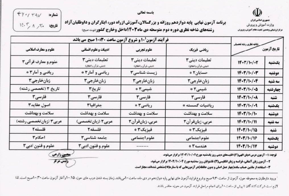 اعلام برنامه امتحانات نهایی دی؛ بدون تأثیر در سابقه تحصیلی