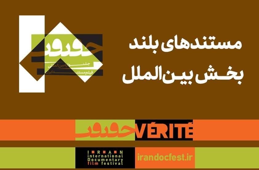 اعلام مستندهای بلندِ بین الملل جشنواره «سینماحقیقت»