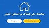 تکمیل سامانه املاک و اسکان کاهش قیمت مسکن را در پی دارد