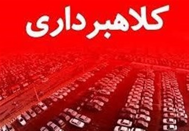 دستگیری 3 کلاهبردار شرکت جعلی “پارسا خودرو”