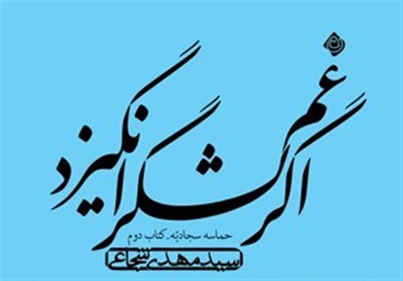 روایت «سید مهدی شجاعی» از حماسه سجادیه صوتی شد