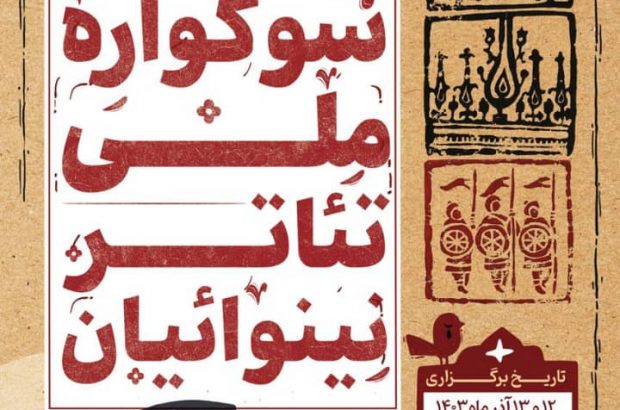 سازمان فرهنگی ، اجتماعی، ورزشی شهرداری رشت سومین سوگواره ملی تئاتر نینوائیان را در بستر دنیای مجازی برگزار می کند