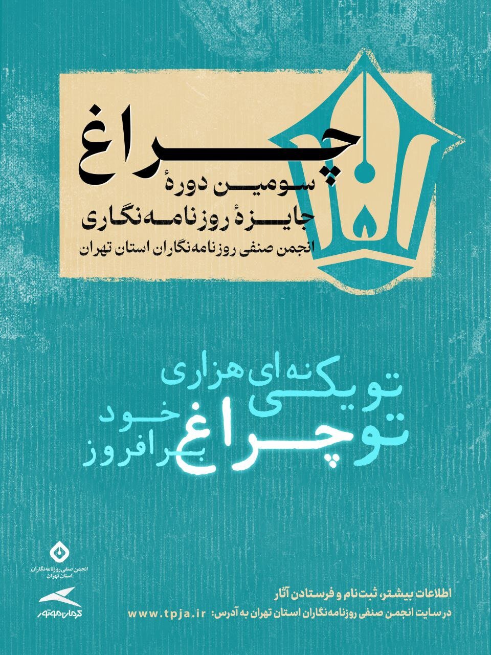 فراخوان سومین دوره جایزه انجمن صنفی روزنامه‌نگاران استان تهران؛ «چراغ» منتشر شد