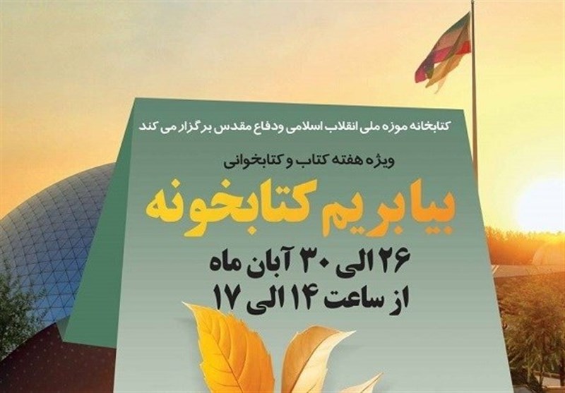 ویژه برنامه کتابخانه موزه ملی انقلاب اسلامی و دفاع مقدس