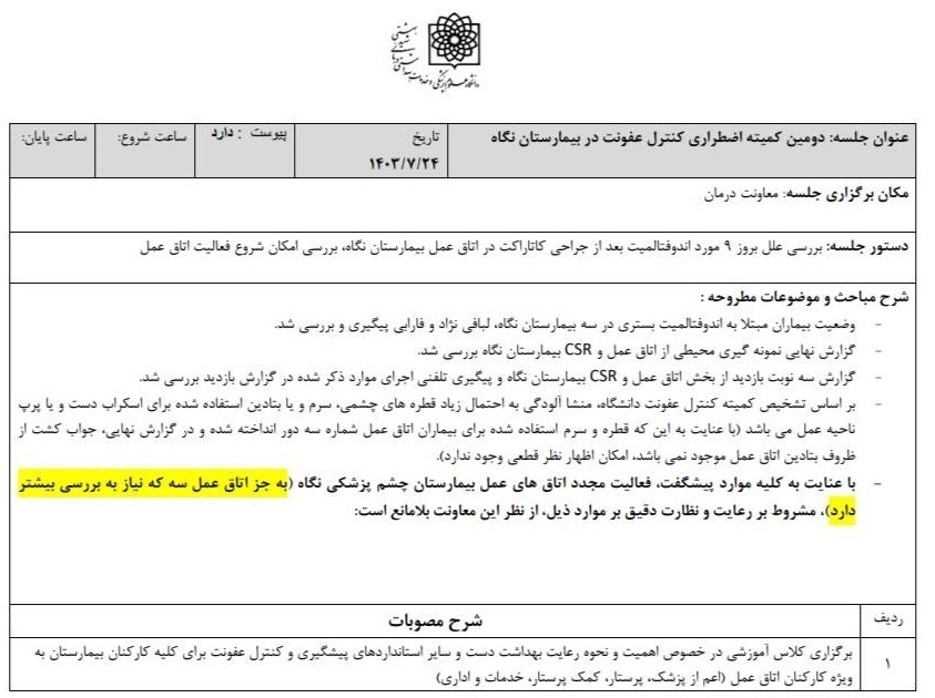 اظهارات جدید رئیس بیمارستان نگاه درباره نابینا شدن ۹ بیمار