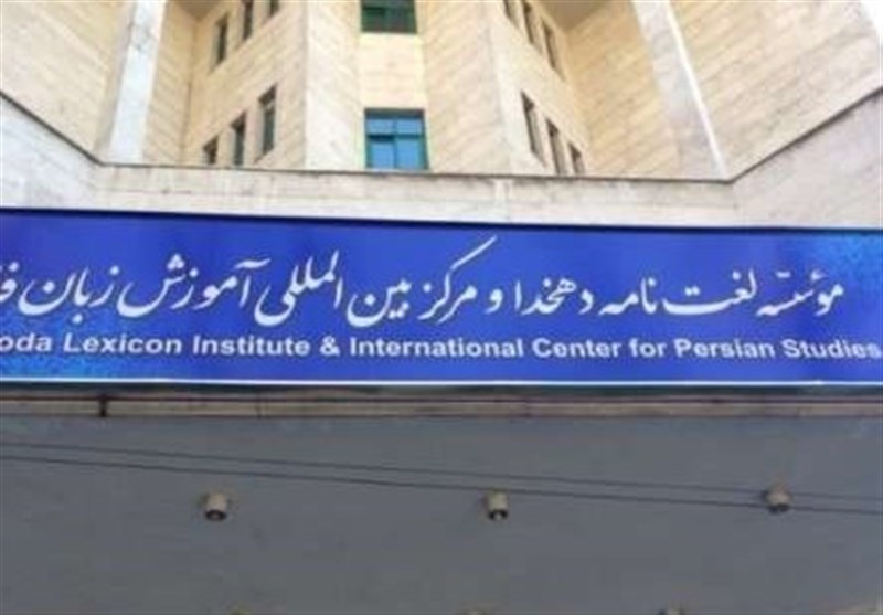 از سرگیری تألیف «لغت نامه بزرگ فارسی» پس از 2 سال توقف