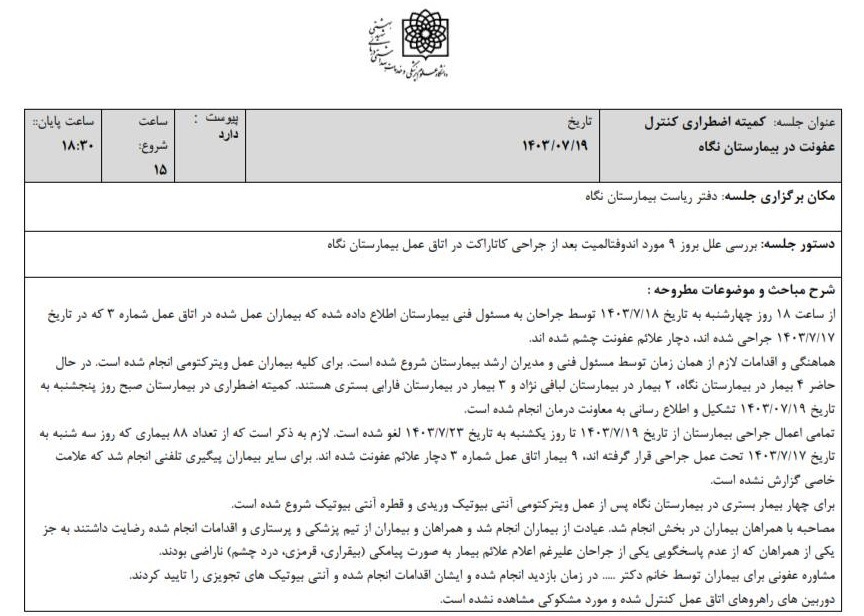 اظهارات جدید رئیس بیمارستان نگاه درباره نابینا شدن ۹ بیمار