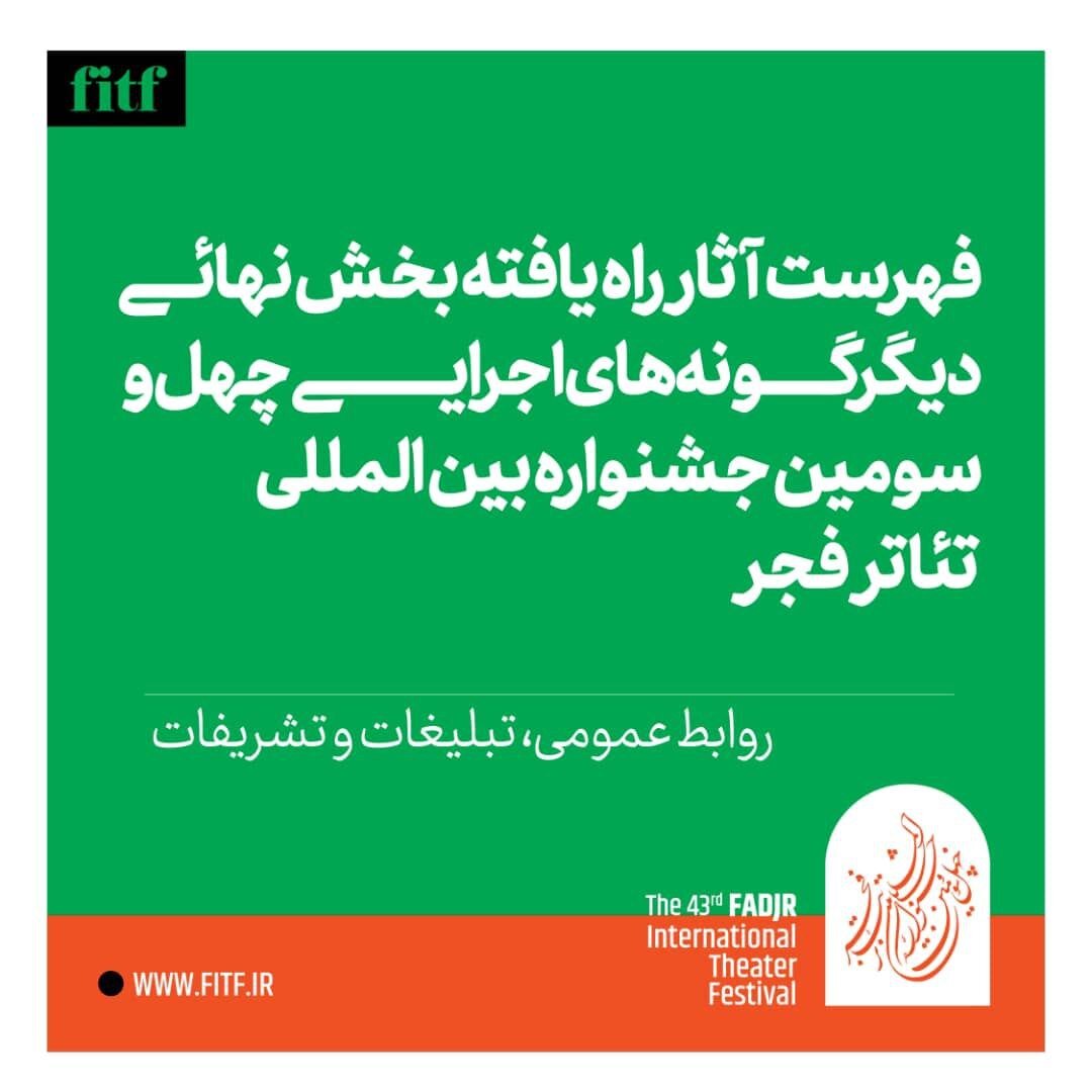 اعلام آثار بخش دیگرگونه‌های اجرایی و برگزیدگان نمایشنامه نویسی در جشنواره تئاتر فجر 