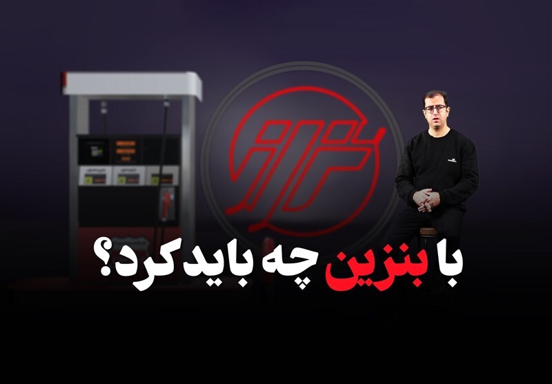 با بنزین و قیمت آن چه کنیم؟