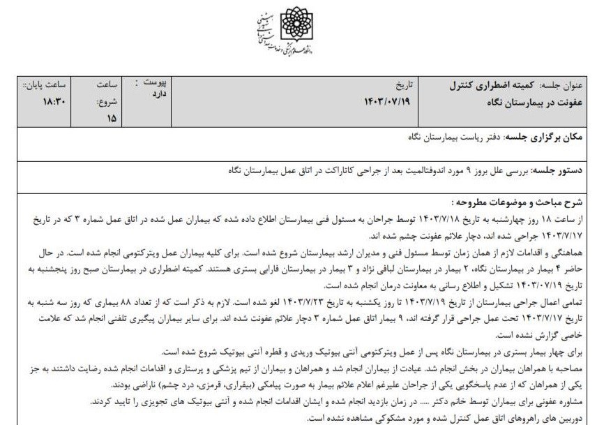 توضیحات وزارت بهداشت در مورد حادثه بیمارستان چشم پزشکی نگاه