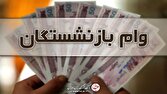 ثبت نام جدید وام ضروری بازنشستگان از بهمن‌ماه آغاز می‌شود