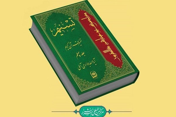 جشن پایان تفسیر ۸۰ جلدی آیت‌الله جوادی آملی