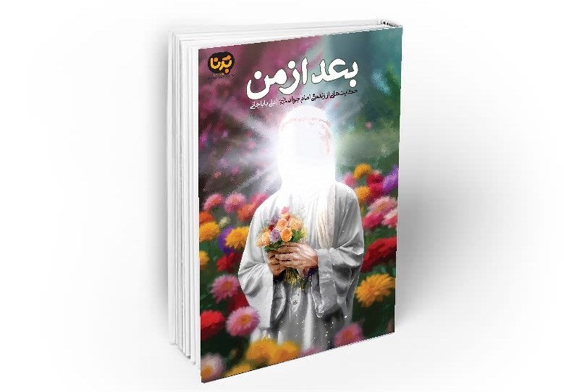 داستان هایی از شکوه سیرت امام جواد(ع)