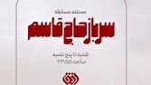 «سرباز حاج قاسم» در شبکه افق