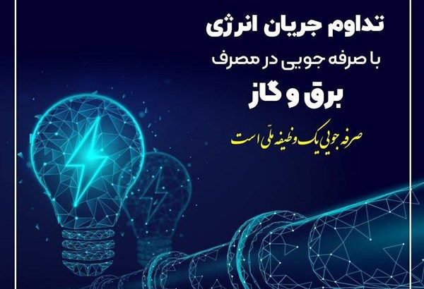 سردی هوا و ضرورت همكاری در كاهش ۲۰ درصدی مصرف انرژی