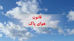 قانون هوای پاک ایراد دارد