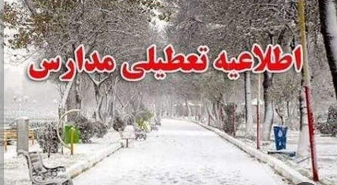 سه‌شنبه و چهارشنبه مدارس این شهر غیرحضوری شد