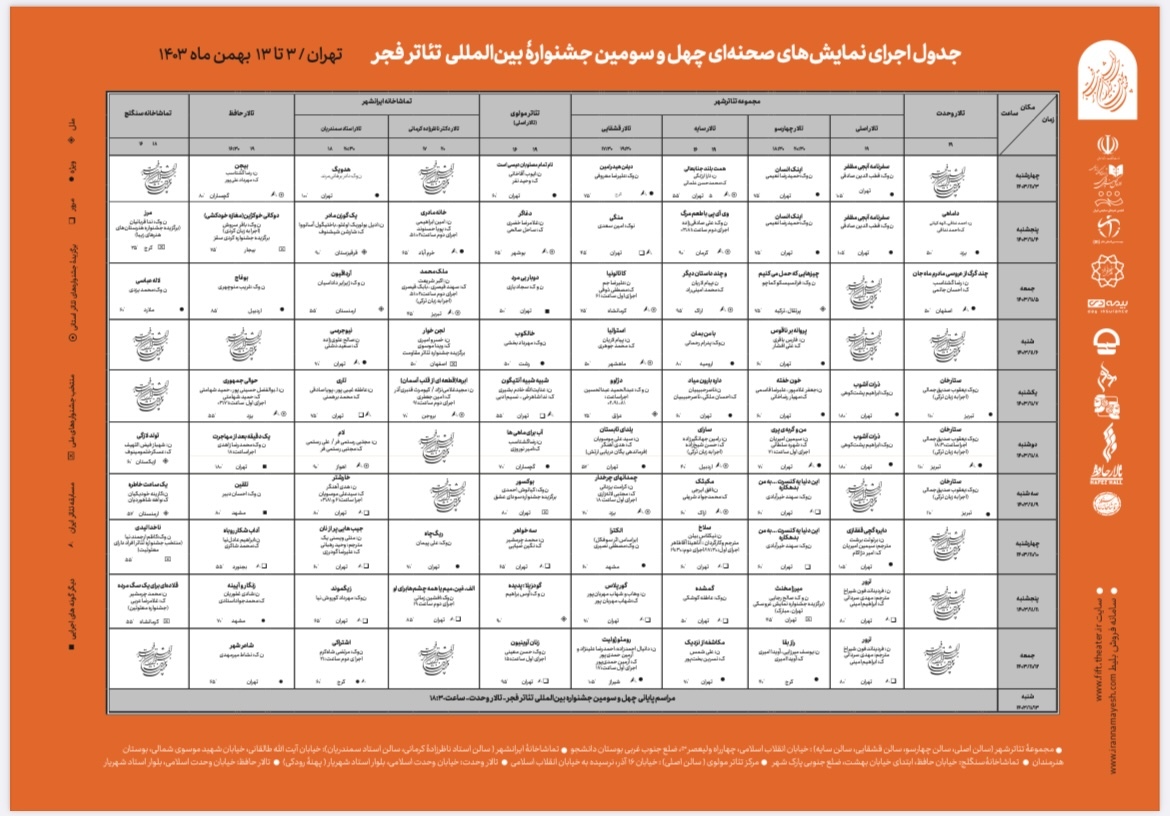 جدول نمایش آثار خیابانی تئاتر فجر