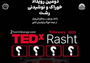 دومین رویداد TEDx خوراک و نوشیدنی شهر رشت برگزار می گردد