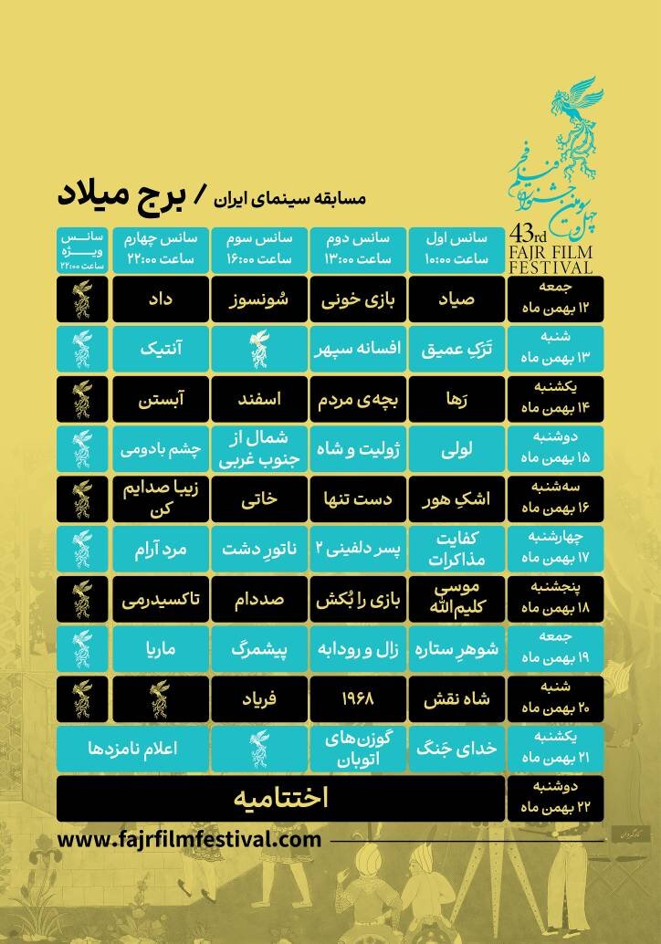 آغاز اکران‌های سینمای رسانه فیلم فجر ۴۳ با «صیاد» از ساعت ۱۰ صبح ۱۲ بهمن