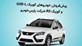 آغاز پیش فروش خودرو‌های کوییک GXR-L و کوییک RS