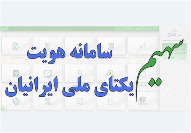 ارائه خدمات الکترونیک ثبت احوال در سامانه “سهیم”