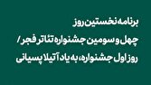 برنامه نخستین روز چهل‌و‌سومین جشنواره تئاتر فجر/ روز اول جشنواره، به یاد آتیلا پسیانی