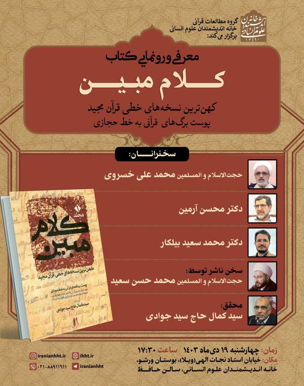 برگزاری نشست معرفی و رونمایی کتاب «کلام مبین» در خانه اندیشمندان علوم انسانی