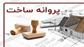 بیشترین آمار صدور پروانه ساخت مربوط به کدام مناطق است؟