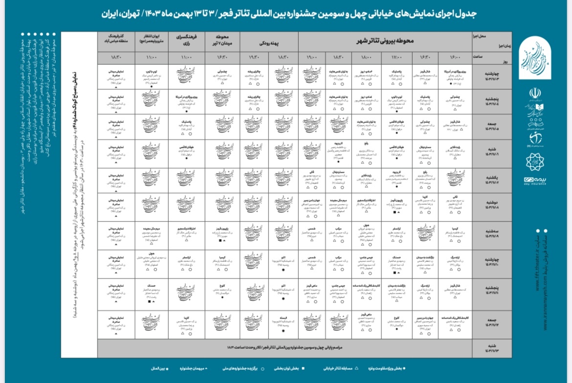 جدول نمایش آثار صحنه‌ای و خیابانی تئاتر فجر منتشر شد