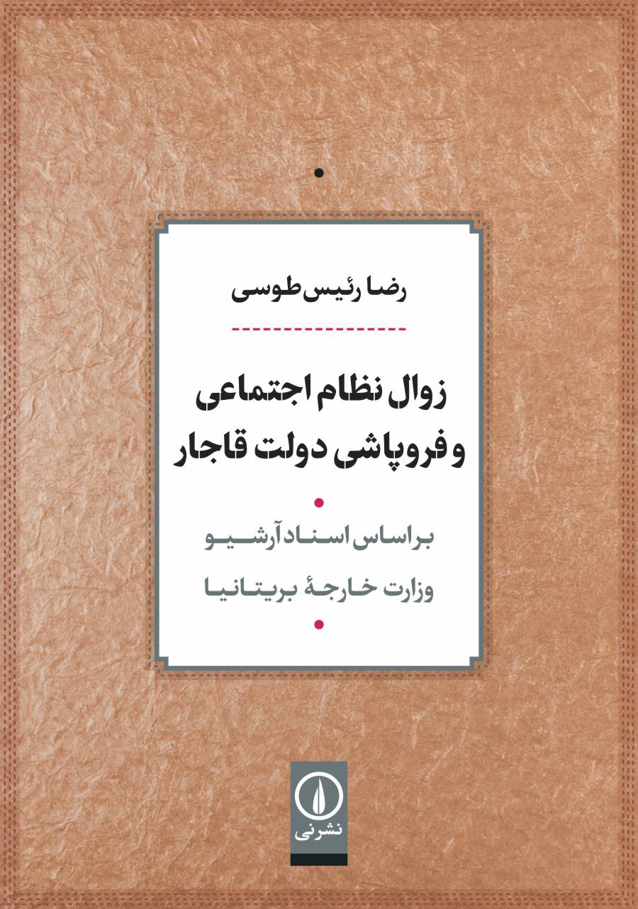 درگذشت رضا رئیس‌طوسی عضو برجسته هیات علمی دانشگاه تهران / رئیسی کتاب زوال نظم اجتماعی قاجار را بر اساس اسناد وزارت خارجه بریتانیا نوشت