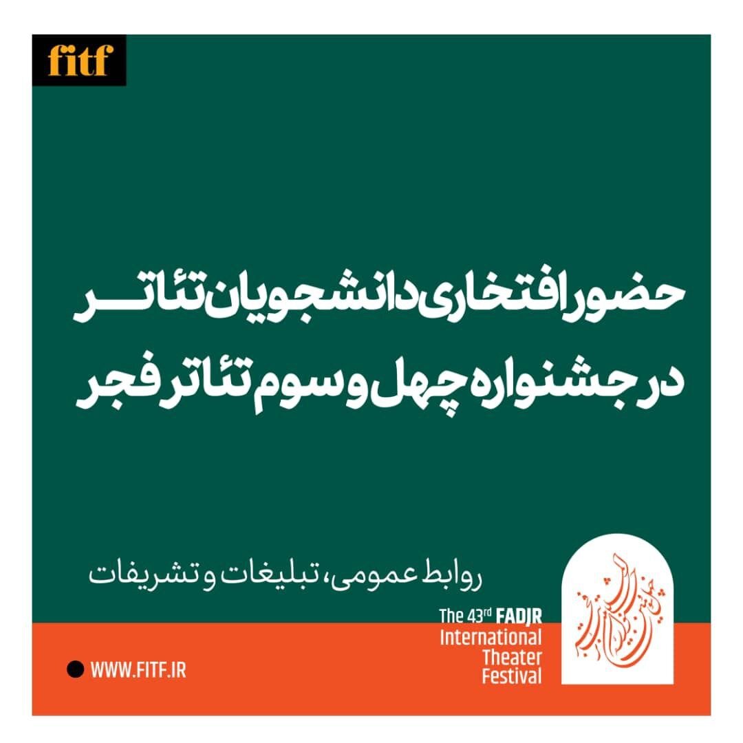 دعوت به همکاری افتخاری دانشجویان تئاتر با جشنواره چهل و سوم تئاتر فجر