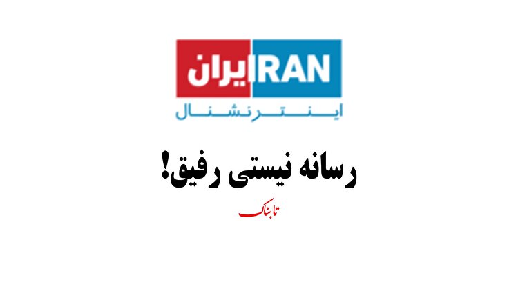 رسانه نیستی رفیق!