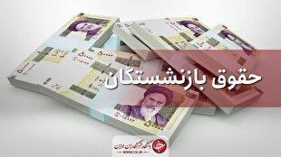 زمان‌بندی پرداخت حقوق دی‌ماه بازنشستگان تأمین اجتماعی اعلام شد