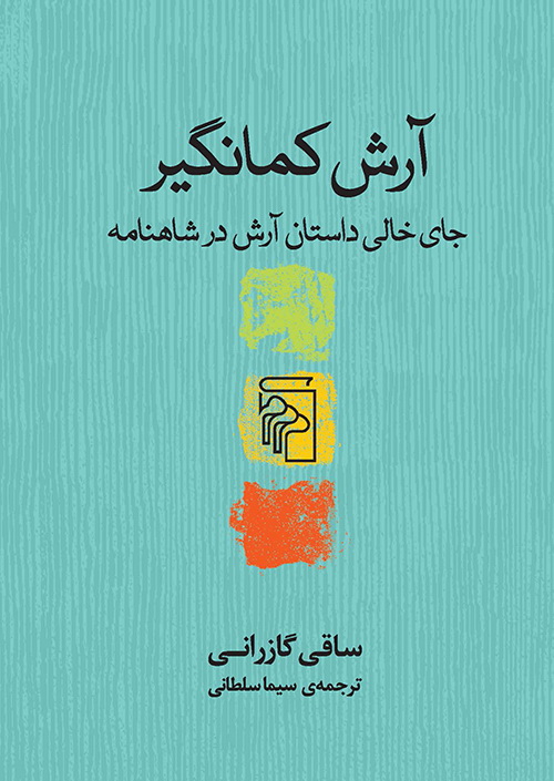 فردوسی، آرش کمانگیر زمان خود / هویت ایرانی در تیر پرتاب شده از کمان آرش