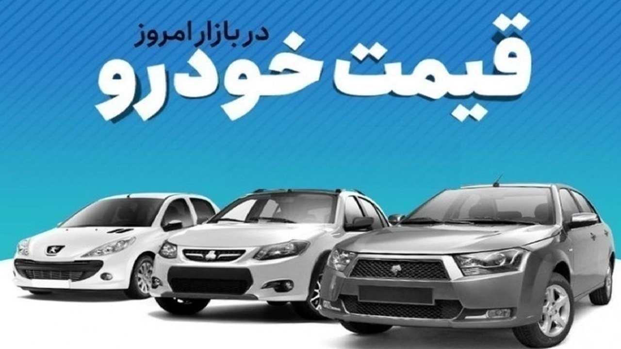 قیمت خودرو در بازار آزاد دوشنبه ۱۷ دی ماه