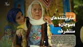 مخاطب ۳۰ میلیونی برای مجموعه نمایشی «سوجان»