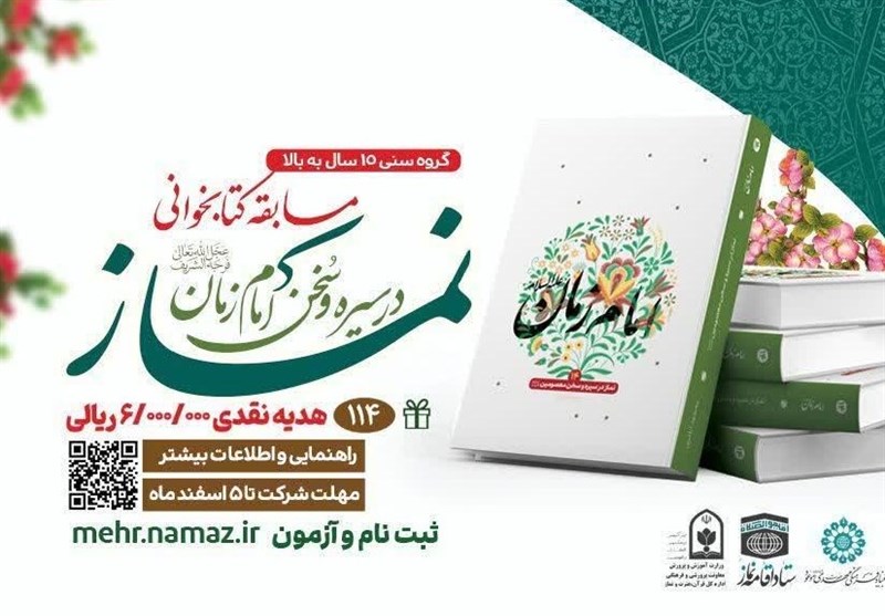 مسابقه کتابخوانی نماز در سیره و سخن امام زمان (عج)