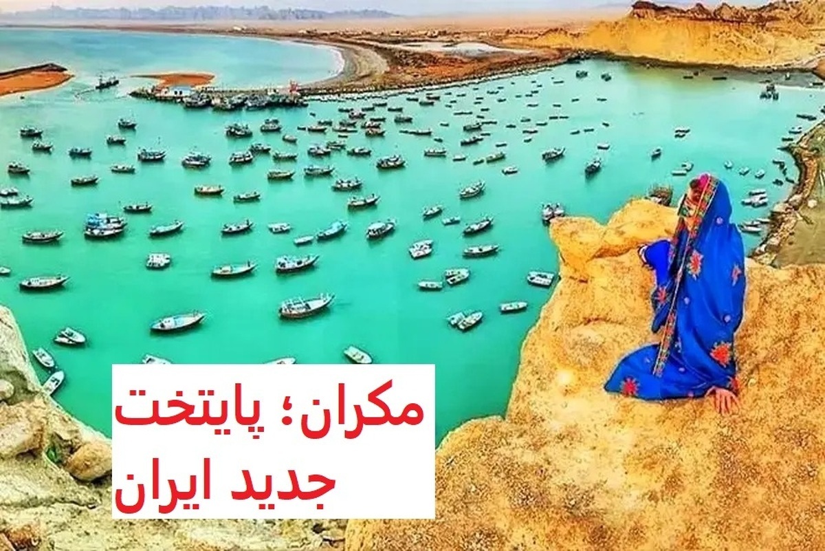 مکران؛ گنجینه‌ای فراموش‌شده یا آینده‌ای طلایی