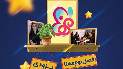 نگاهی متفاوت به مقاومت در برنامه «مهنا»